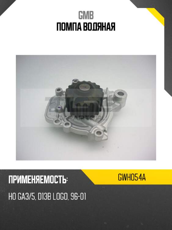 Помпа водяная gmb gwho54a