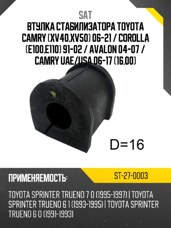 Втулка стабилизатора toyota camry xv40,xv50 06-21  sat st-27-0003