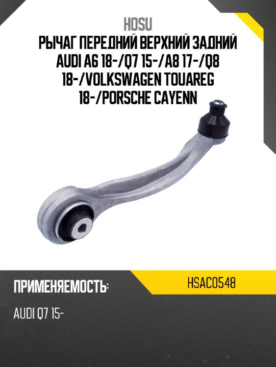 Рычаг передний верхний задний audi a6 18- hosu hsac0548