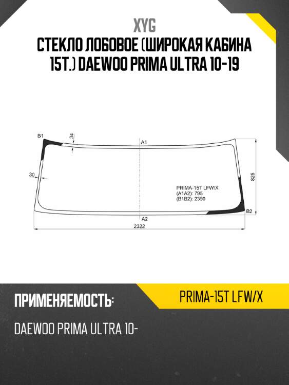 Стекло лобовое широкая кабина 15т. daewoo prima ultra 10-19 xyg prima-15t lfw/x