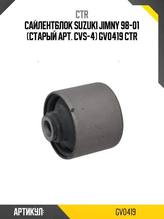 Сайлентблок suzuki jimny 98-01 (старый арт. cvs-4) gv0419 ctr