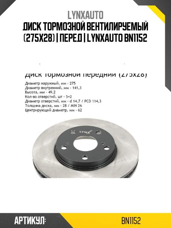 Диск тормозной вентилируемый (275x28) | перед | lynxauto bn1152