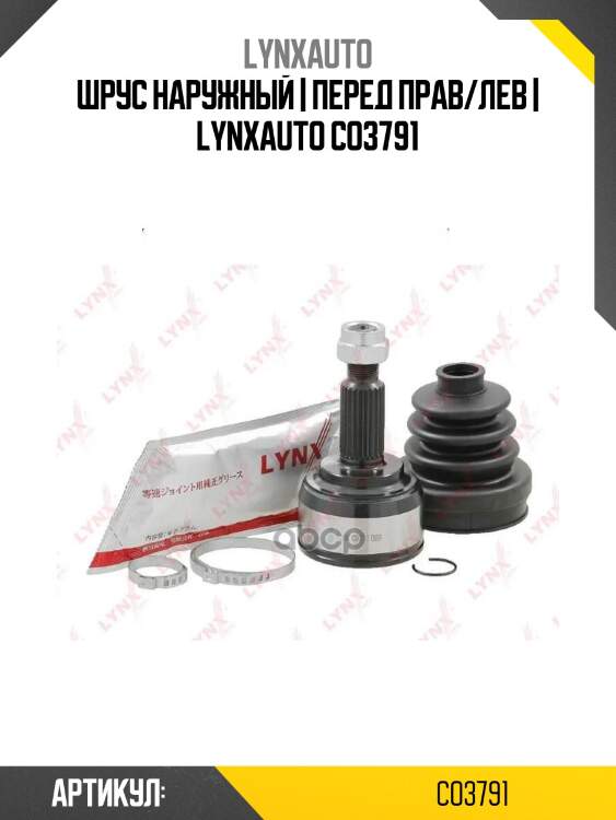 Шрус наружный | перед прав/лев | lynxauto co3791