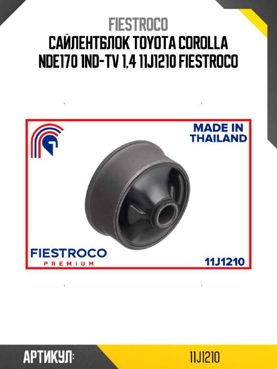 Сайлентблок toyota corolla nde170 1nd-tv 1,4 11j1210 fiestroco