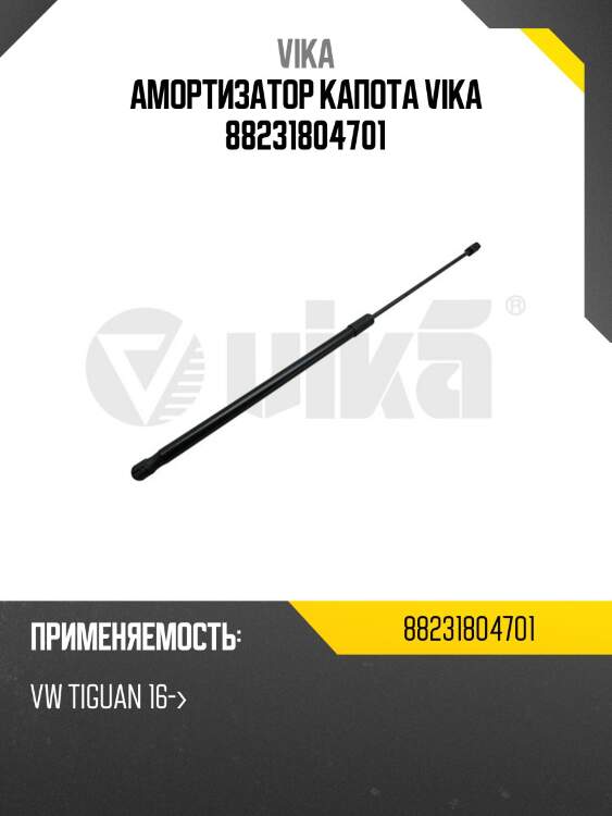 Амортизатор капота vika 88231804701