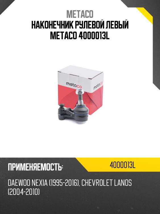 Наконечник рулевой левый metaco 4000013l