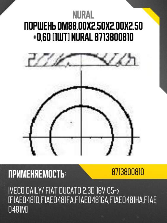 Поршень dm88.00x2.50x2.00x2.50 +0,60 [1шт] nural 8713800810