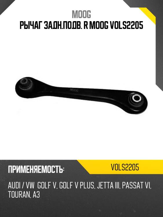 Рычаг задн.подв. r moog vols2205