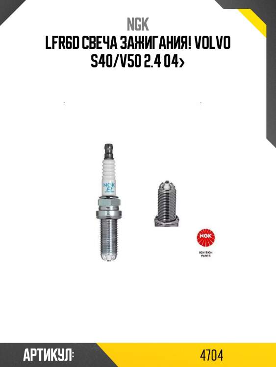 Lfr6d свеча зажигания!\ volvo s40/v50 2.4 04>