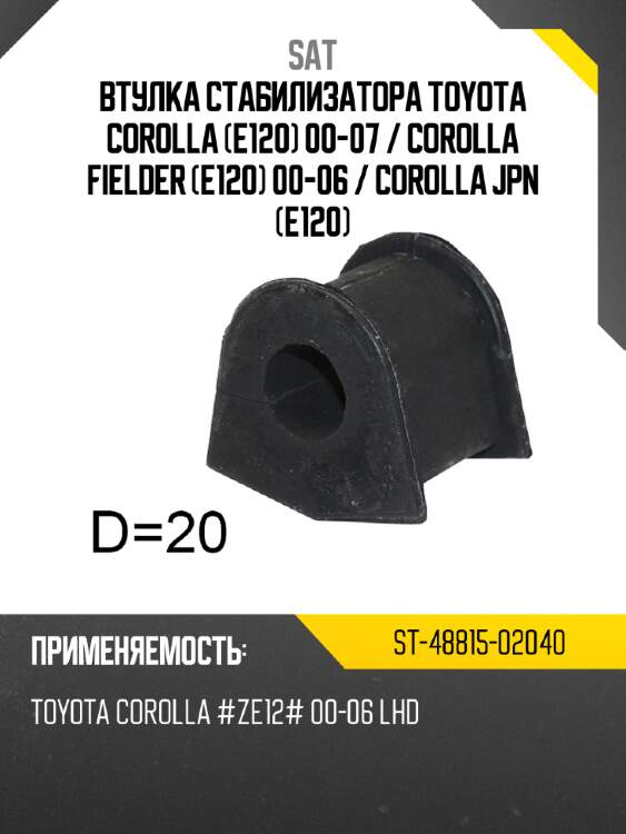 Втулка стабилизатора toyota corolla e120 00-07  sat st-48815-02040