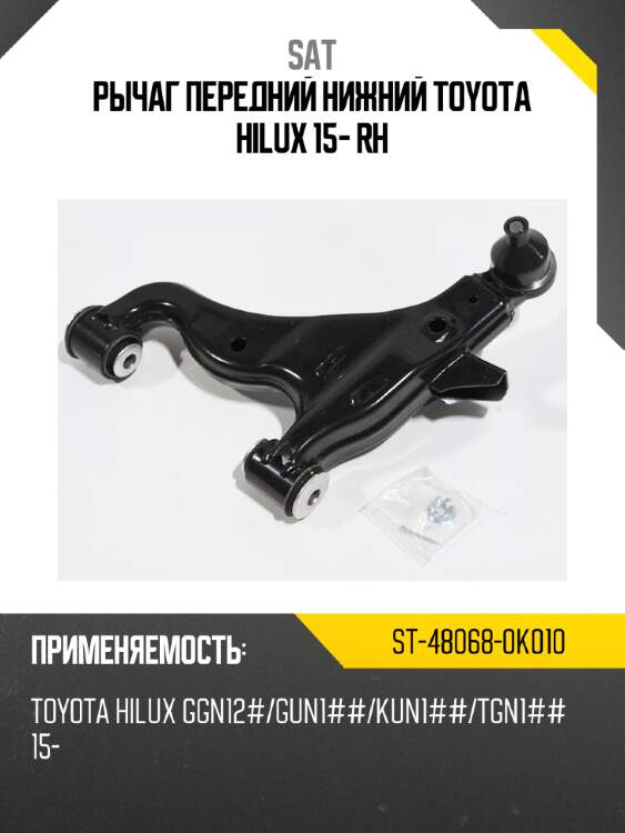 Рычаг передний нижний toyota hilux 15- rh sat st-48068-0k010