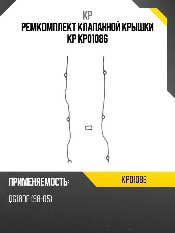 Ремкомплект клапанной крышки kp kp01086