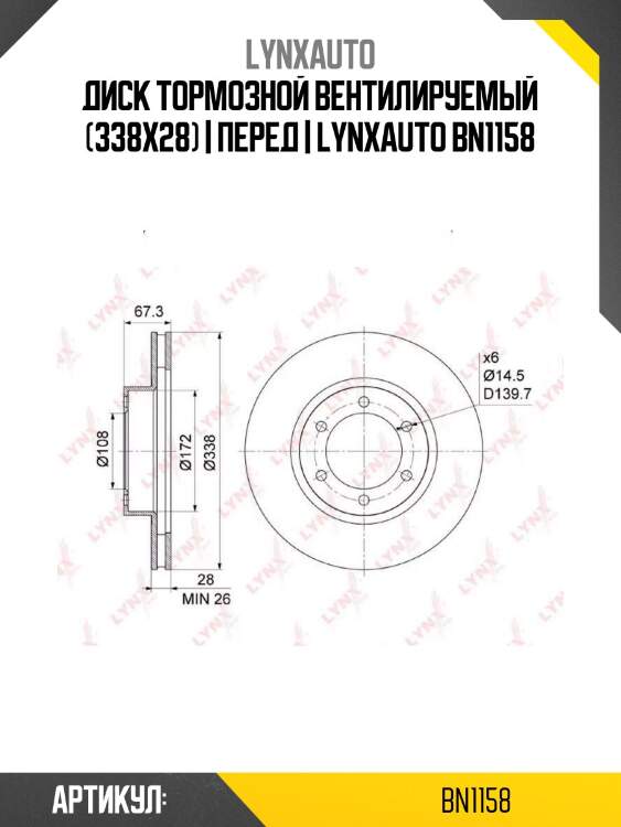 Диск тормозной вентилируемый (338x28) | перед | lynxauto bn1158