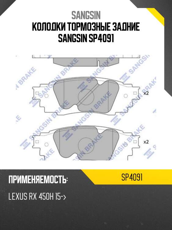 Колодки тормозные дисковые lexus rx 450 15 sp4091 sangsin