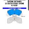 13.0460-4852.2 колодки дисковые передние, vw touareg 3.2-3.6i/3.0-5.0tdi 05-, cayenne 4.5-4.8i 02-
