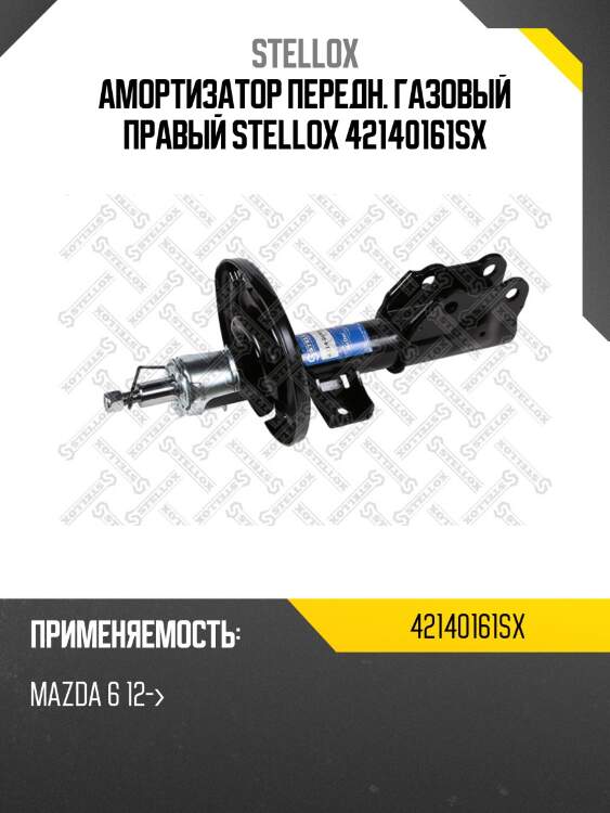 Амортизатор передн. газовый правый stellox 42140161sx
