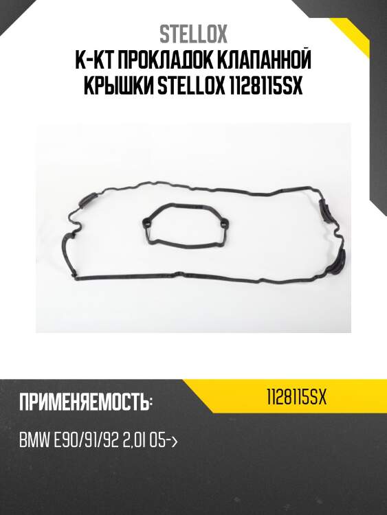 К-кт прокладок клапанной крышки stellox 1128115sx