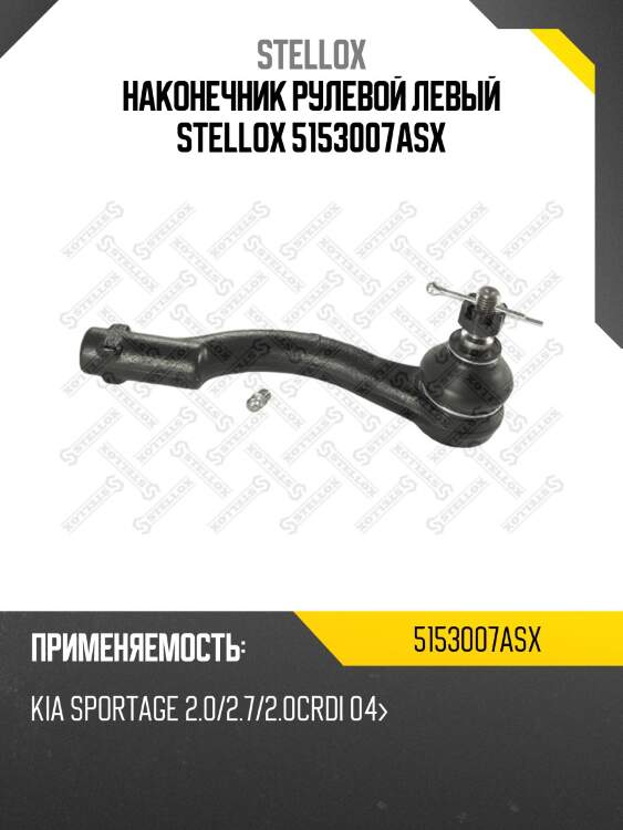 Наконечник рулевой левый stellox 5153007asx