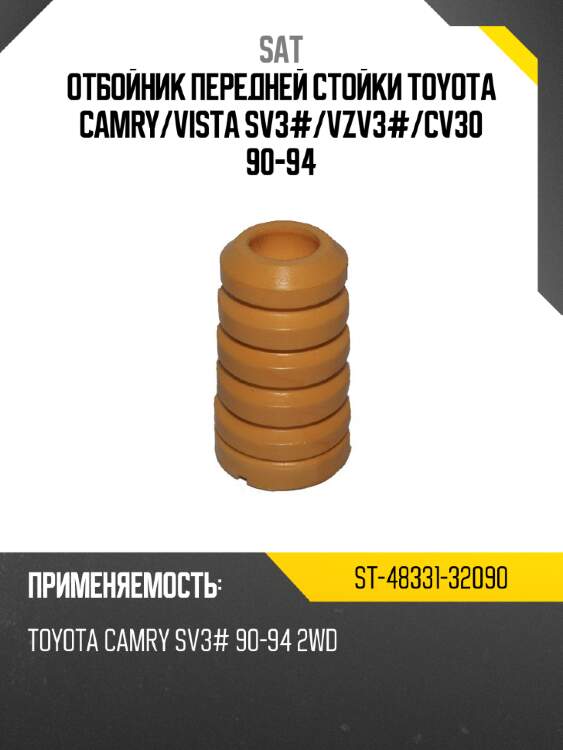 Отбойник передней стойки toyota camry sat st-48331-32090