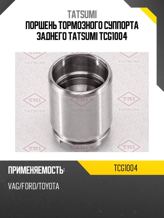 Поршень тормозного суппорта заднего tatsumi tcg1004