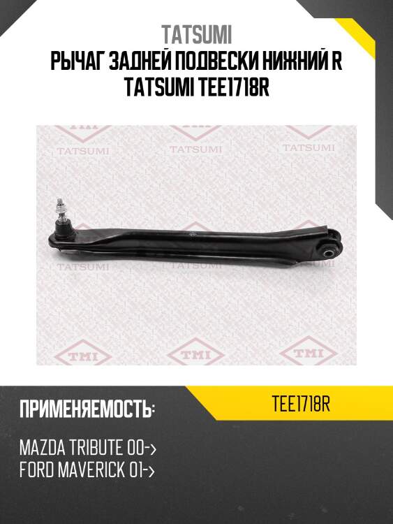 Рычаг задней подвески нижний r tatsumi tee1718r