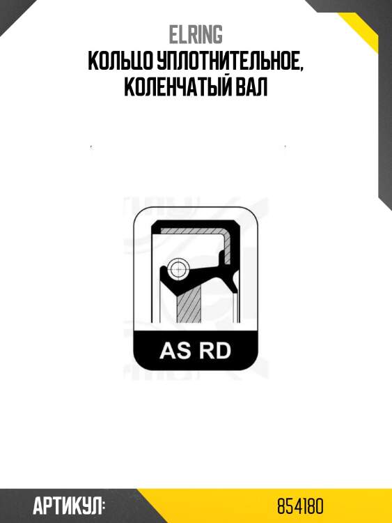 Кольцо уплотнительное, коленчатый вал