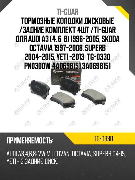 Тормозные колодки дисковые /задние комплект 4шт /ti-guar для audi a3 (4, 6, 8) 1996-2005, skoda octavia 1997-2008, superb 2004-2015, yeti -2013  tg-0330 pn0300w 4a0698151 3a0698151