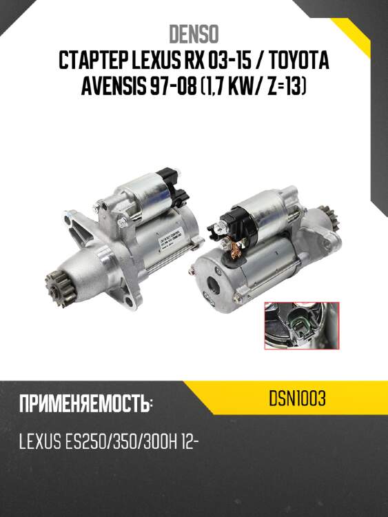 Стартер lexus rx 03-15  denso dsn1003