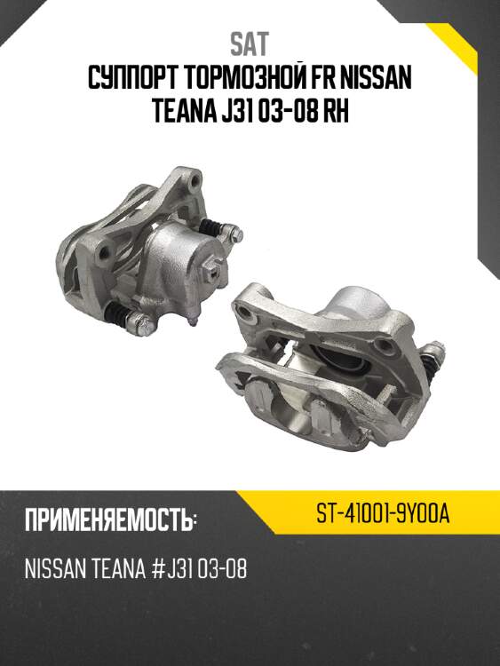 Суппорт тормозной fr nissan teana j31 03-08 rh sat st-41001-9y00a
