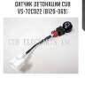Датчик детонации cub  vs-72c022 (b120-069)