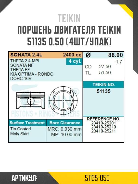 Поршень двигателя teikin 51135 0.50 (4шт/упак)