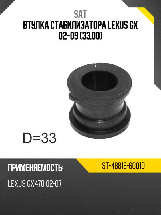 Втулка стабилизатора lexus gx 02-09 33,00 sat st-48818-60010