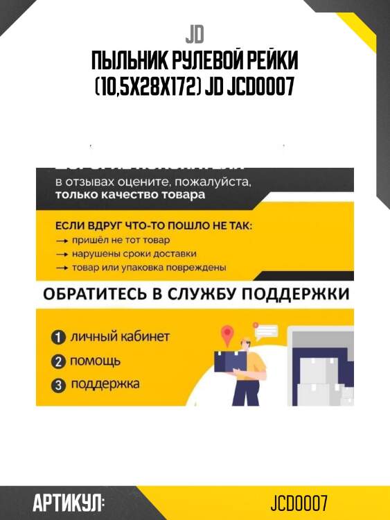 Пыльник рулевой рейки (10,5x28x172) jd jcd0007