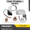 Зеркало nissan tiida 04-14 справа sat st-dtw5-940-a1