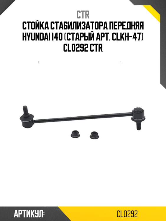 Стойка стабилизатора передняя hyundai i40 (старый арт. clkh-47) cl0292 ctr
