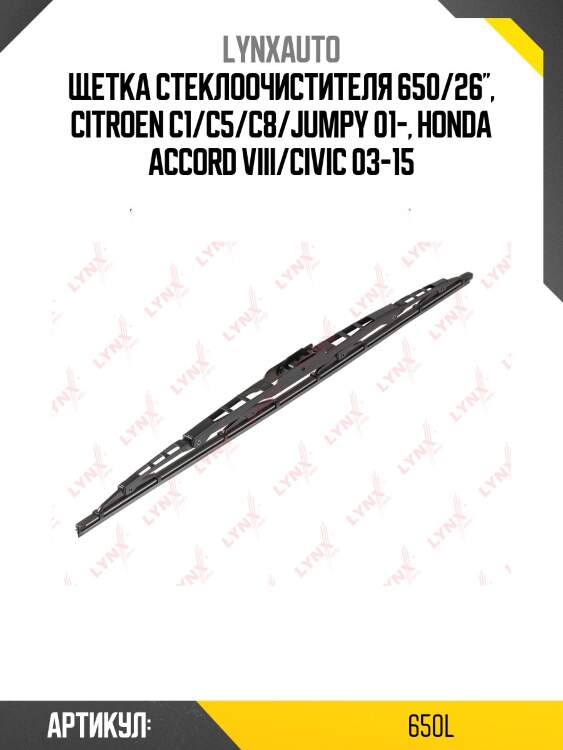 Щетка стеклоочистителя летняя 650мм lynxauto 650l