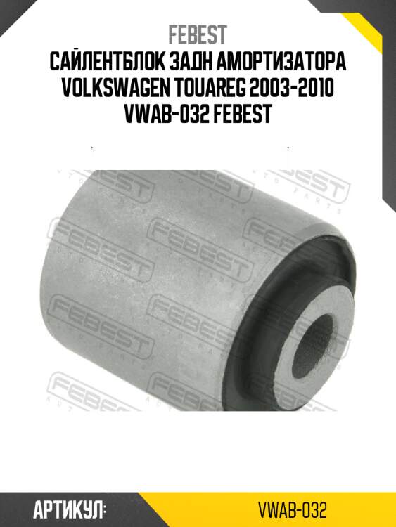 Сайлентблок задн амортизатора volkswagen touareg 2003-2010 vwab-032 febest