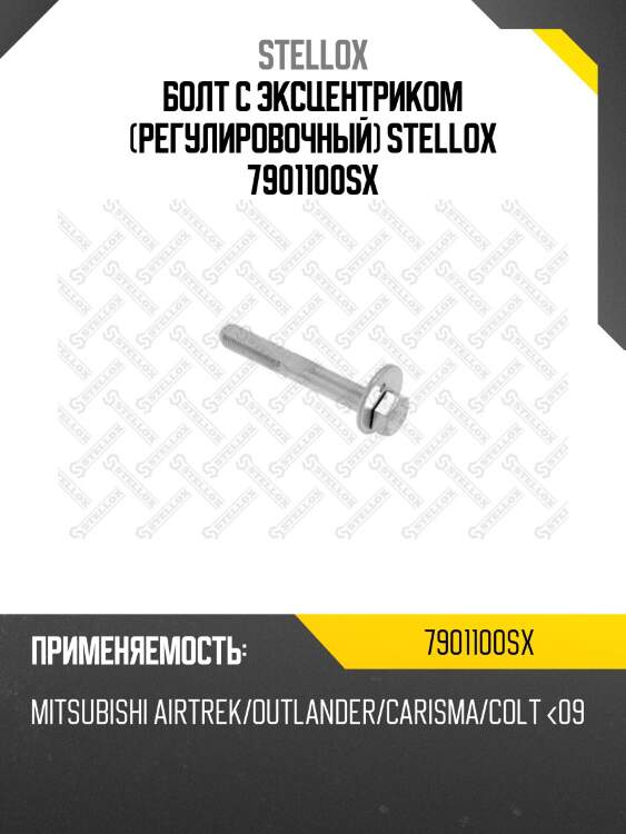 Болт с эксцентрикомрегулировочный, mitsubishi airtrek/outlander/carisma/colt <09