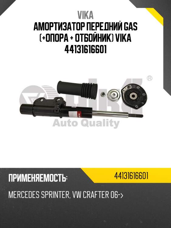 Амортизатор передний gas (+опора + отбойник) vika 44131616601