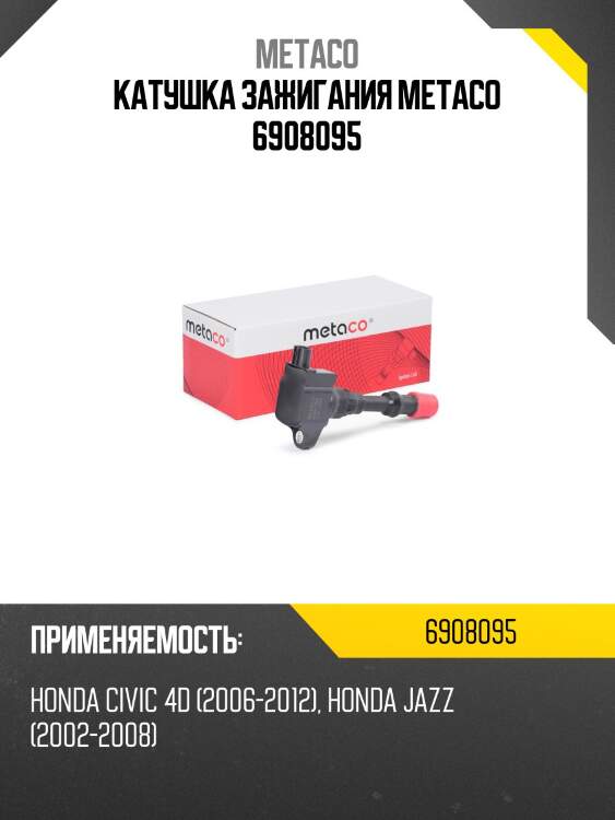Катушка зажигания metaco 6908095