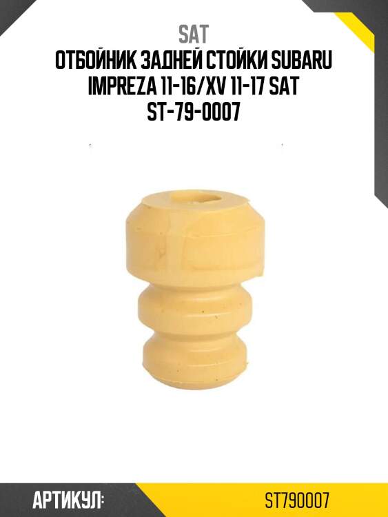 Отбойник задней стойки subaru impreza 11-16/xv 11-17 sat st-79-0007