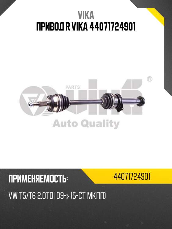 Привод r vika 44071724901