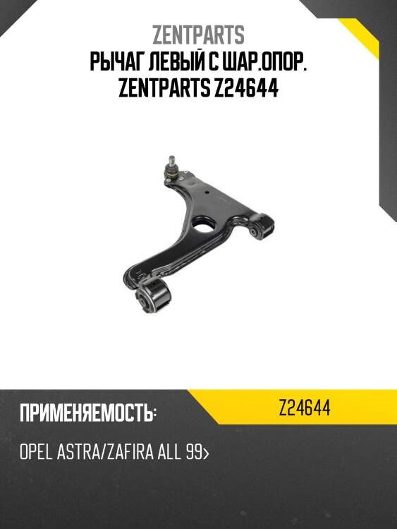 Рычаг левый с шар.опор. zentparts z24644