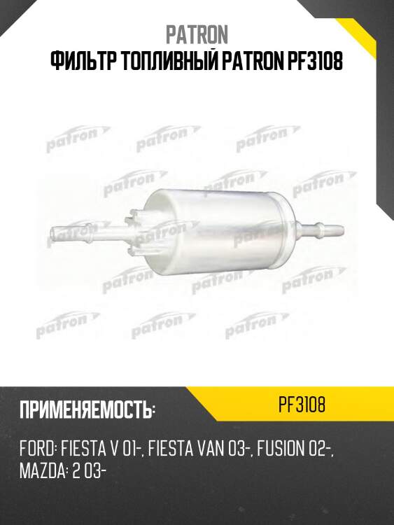Фильтр топливный patron pf3108