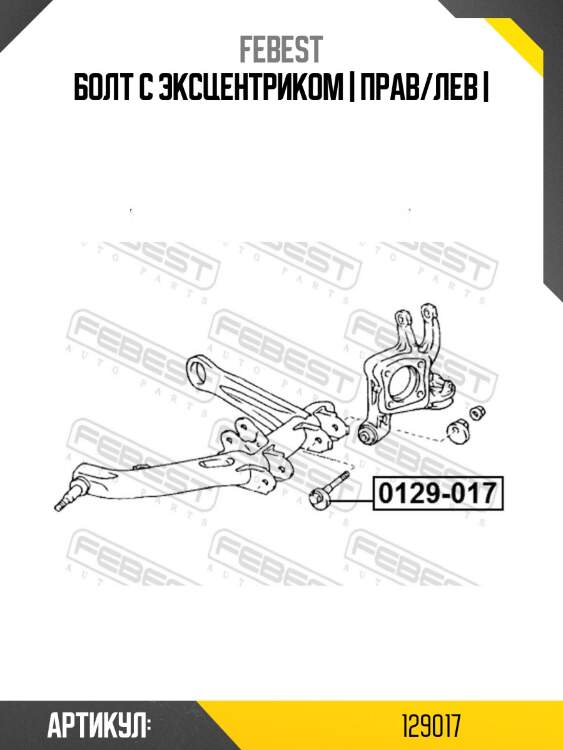 Болт с эксцентриком | прав/лев |
