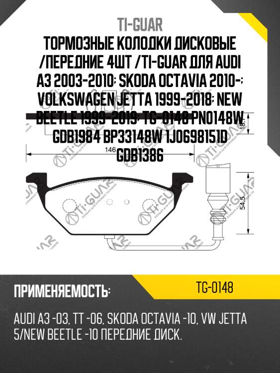 Тормозные колодки дисковые /передние 4шт /ti-guar для audi a3 2003-2010  skoda octavia 2010-  volkswagen jetta 1999-2018  new beetle 1999-2019  tg-0148 pn0148w gdb1984 bp33148w 1j0698151d gdb1386