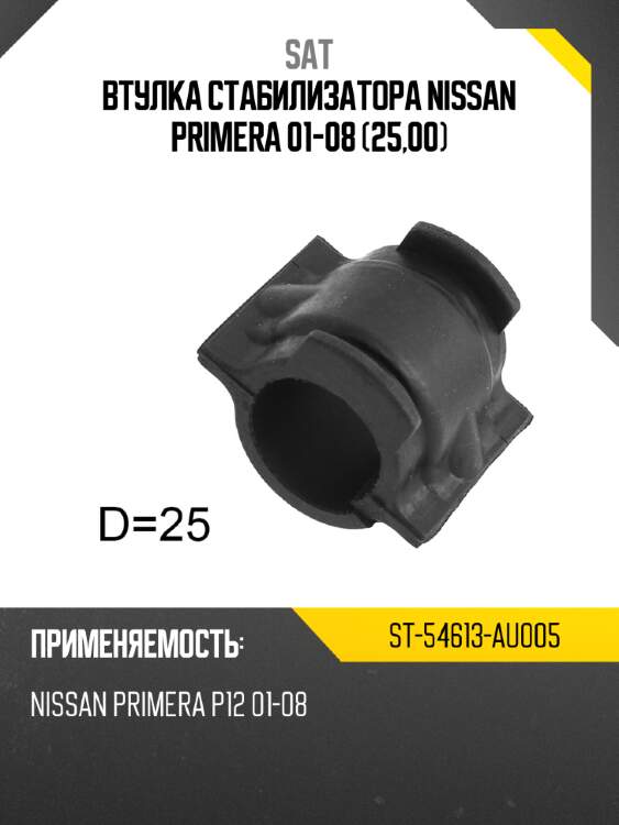 Втулка стабилизатора nissan primera 01-08 25,00 sat st-54613-au005