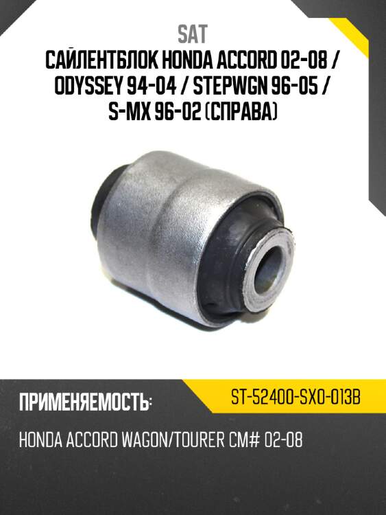 Сайлентблок honda accord 02-08  sat st-52400-sx0-013b