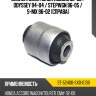 Сайлентблок honda accord 02-08  sat st-52400-sx0-013b