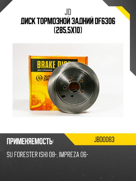 Диск тормозной задний df6306 (285,5x10) jd jbd0083